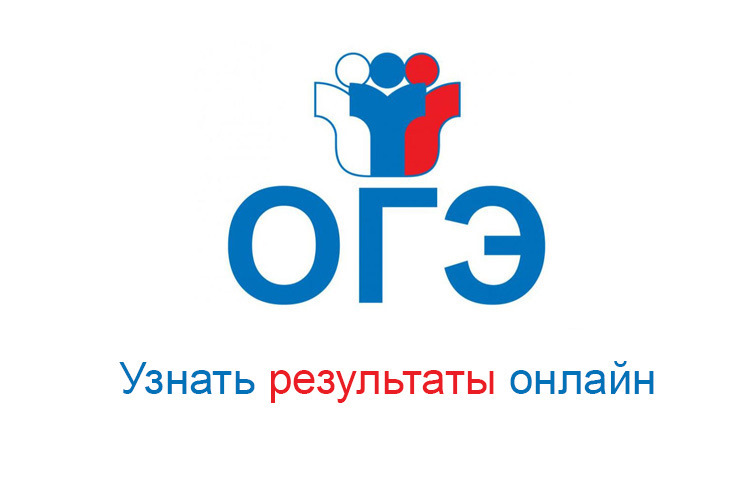 Результаты ОГЭ