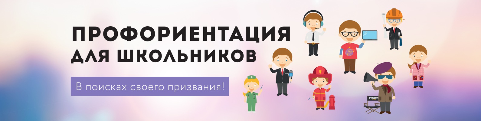 Профориентация