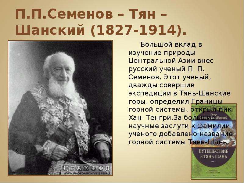 Что открыл п п семенов. Путешественник Семенов тян Шанский открытия. Семенов Тянь Шанский открытия.