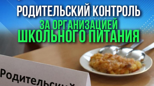 Родительский контроль школьного питания.