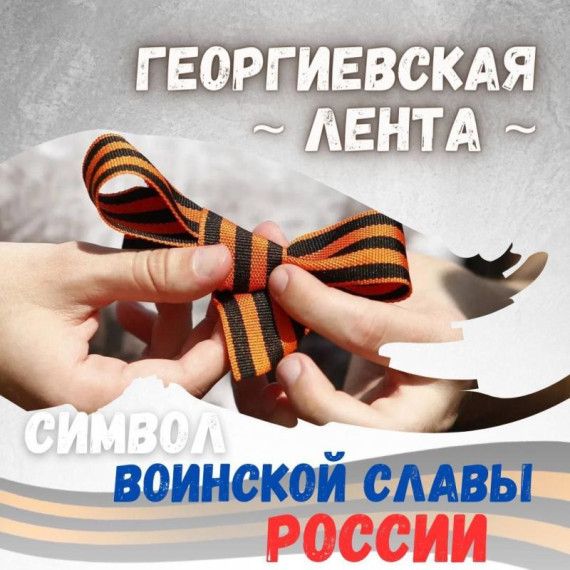 Георгиевская ленточка – символ нашей памяти!.
