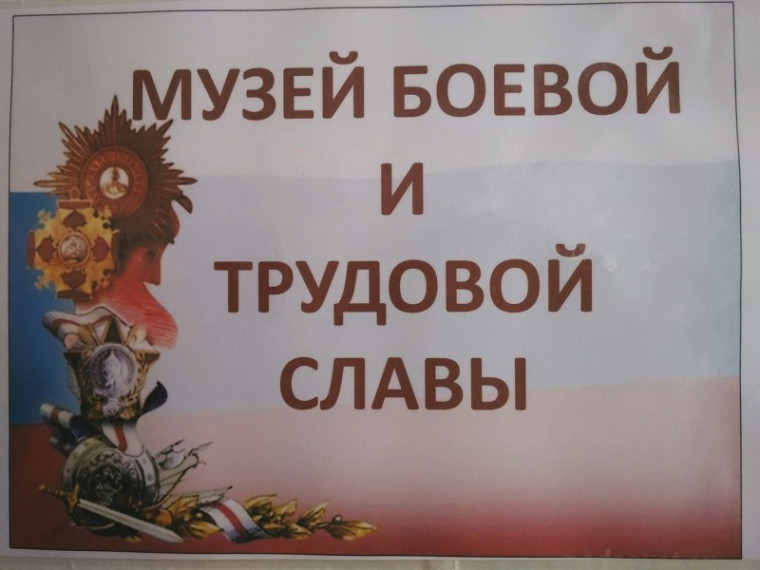 Музей Боевой и Трудовой Славы.